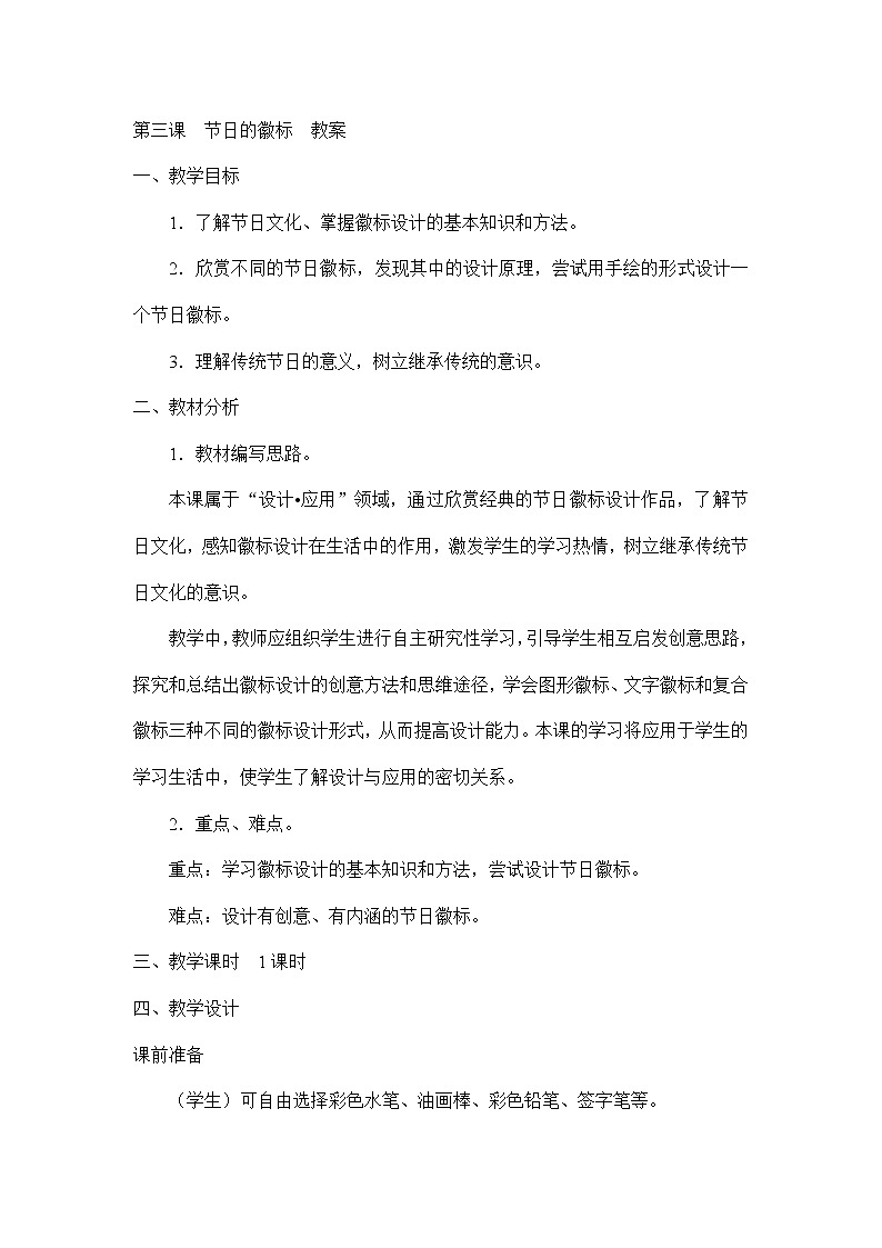 四年级下美术教案-节日的徽标-新浙美版01