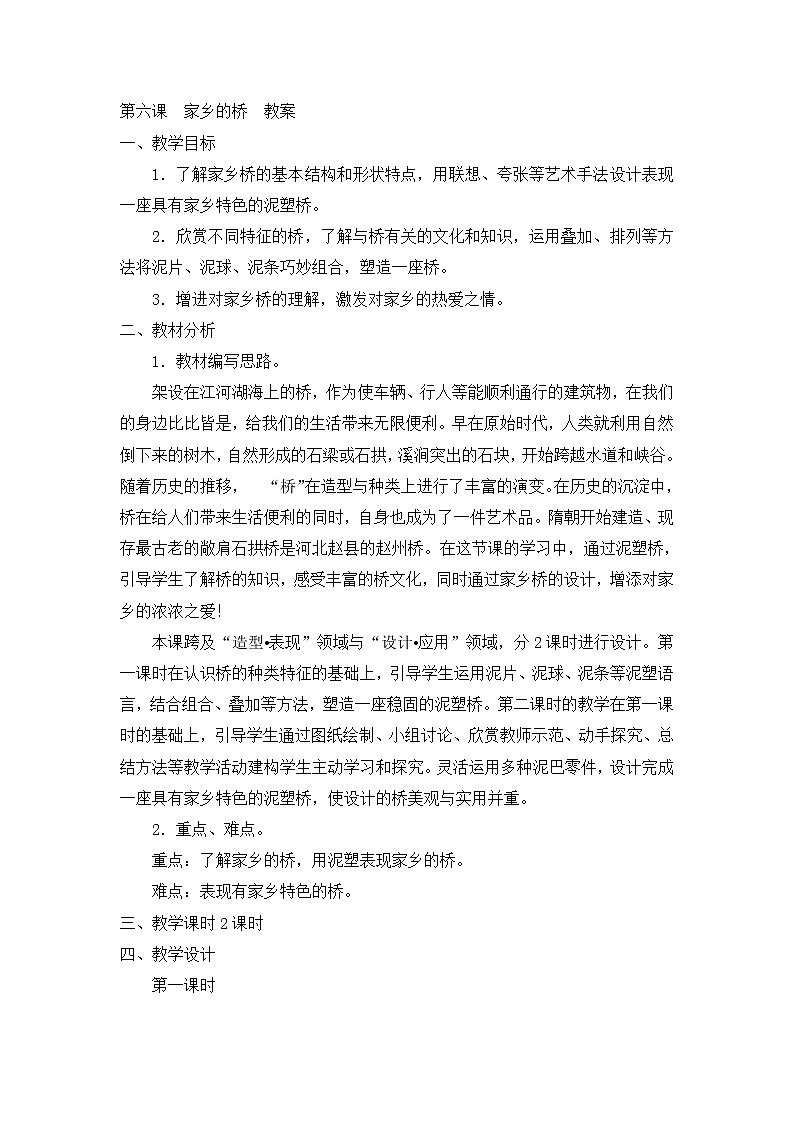 四年级下美术教案-家乡的桥-新浙美版01