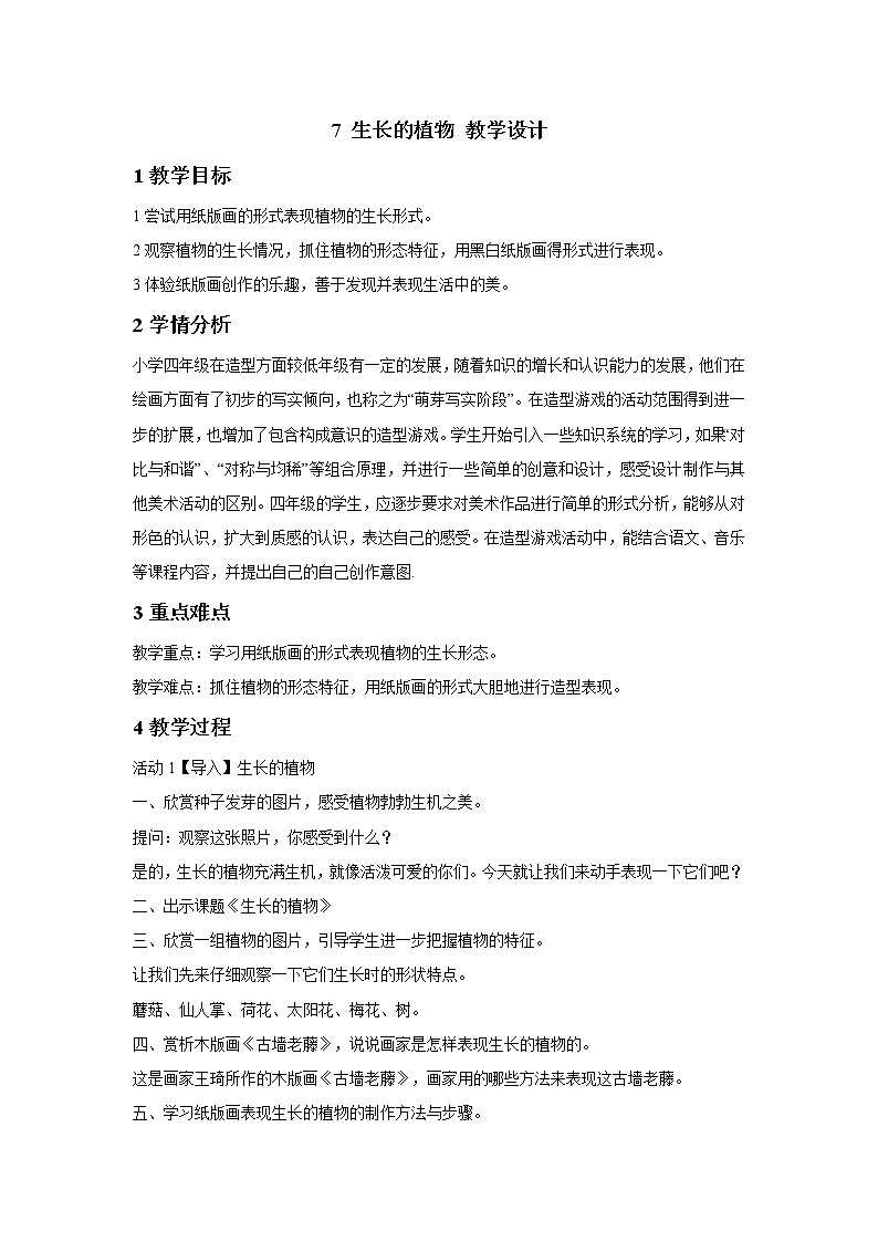 浙美版美术四年级下册 7 生长的植物 教学设计 (3)01