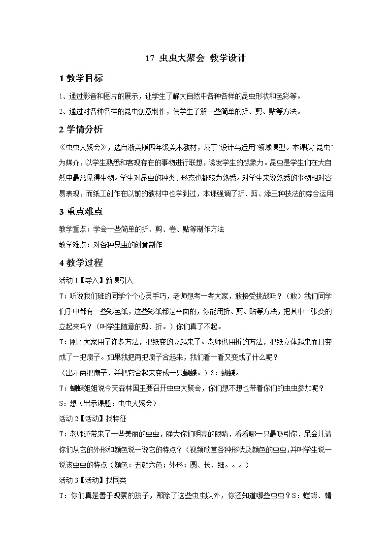 浙美版美术四年级下册 17 虫虫大聚会 教学设计 (3)第1页