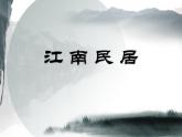 浙美版 五年级上册12 江南民居   课件（13张PPT）