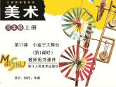 浙美版美术五年级上册 17.小盒子大舞台课件
