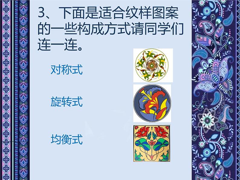 浙美版美术五年级上册 3 适合纹样 课件（13张ppt）第5页