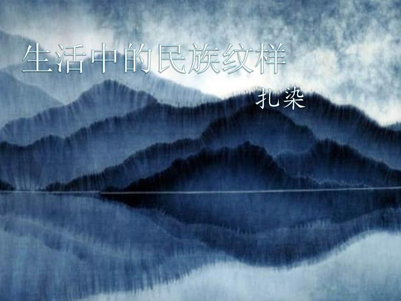 浙美版 五年级上册 5生活中的民族纹样  （9课件PPT）第1页