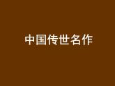 浙美版 五年级上册18 中国传世名作  课件（14张PPT）