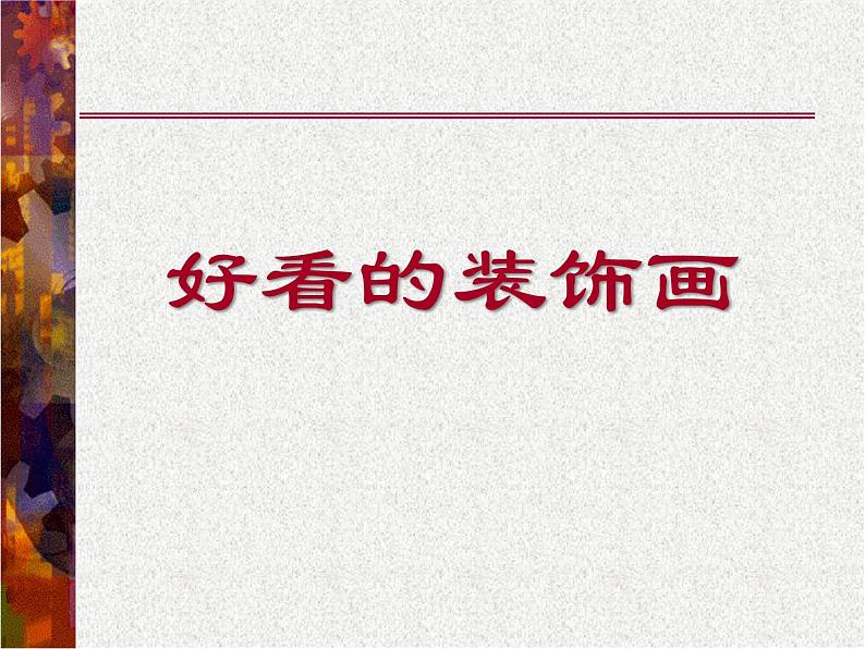 浙美版美术五年级上册 4好看的装饰画 课件第1页