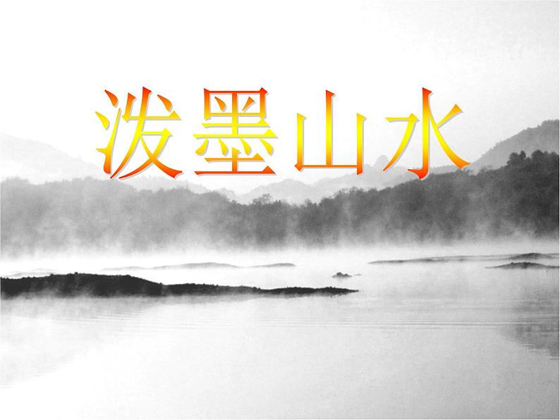 浙美版美术五年级上册 第11课 泼墨山水课件PPT02