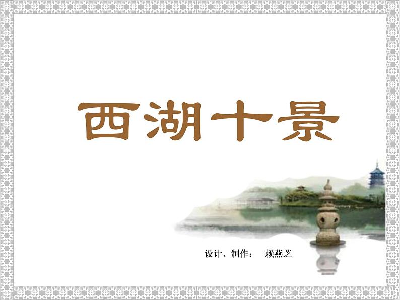 第13课 西湖十景（第1课时）第2页