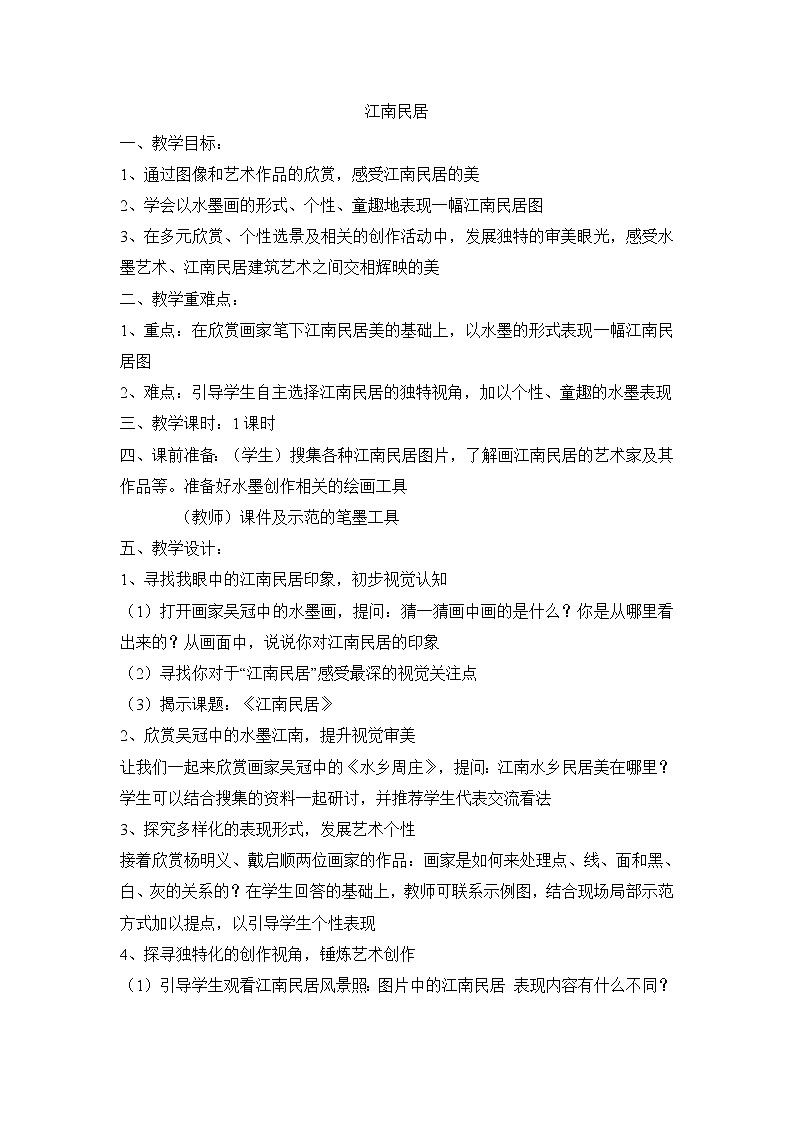 五年级上美术教案-江南民居_浙美版2014秋01