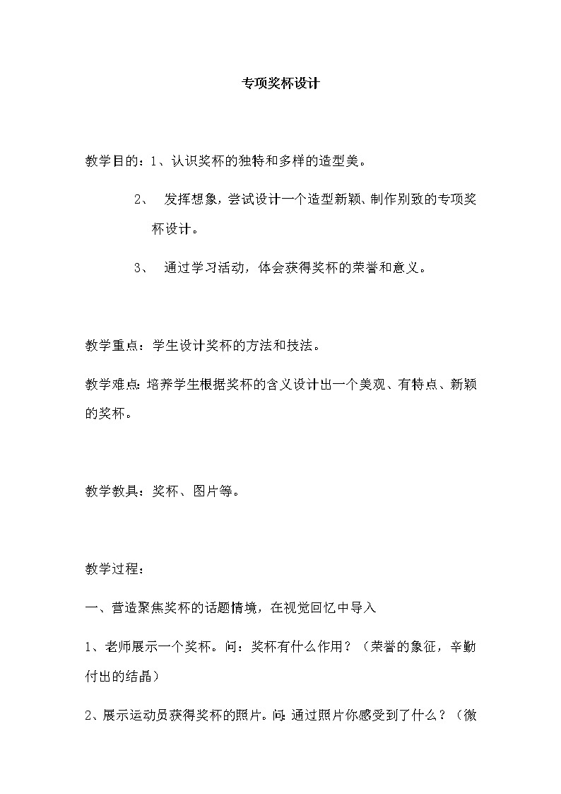 五年级上册美术教案-第6课运动会奖杯设计丨浙美版（2012）第1页