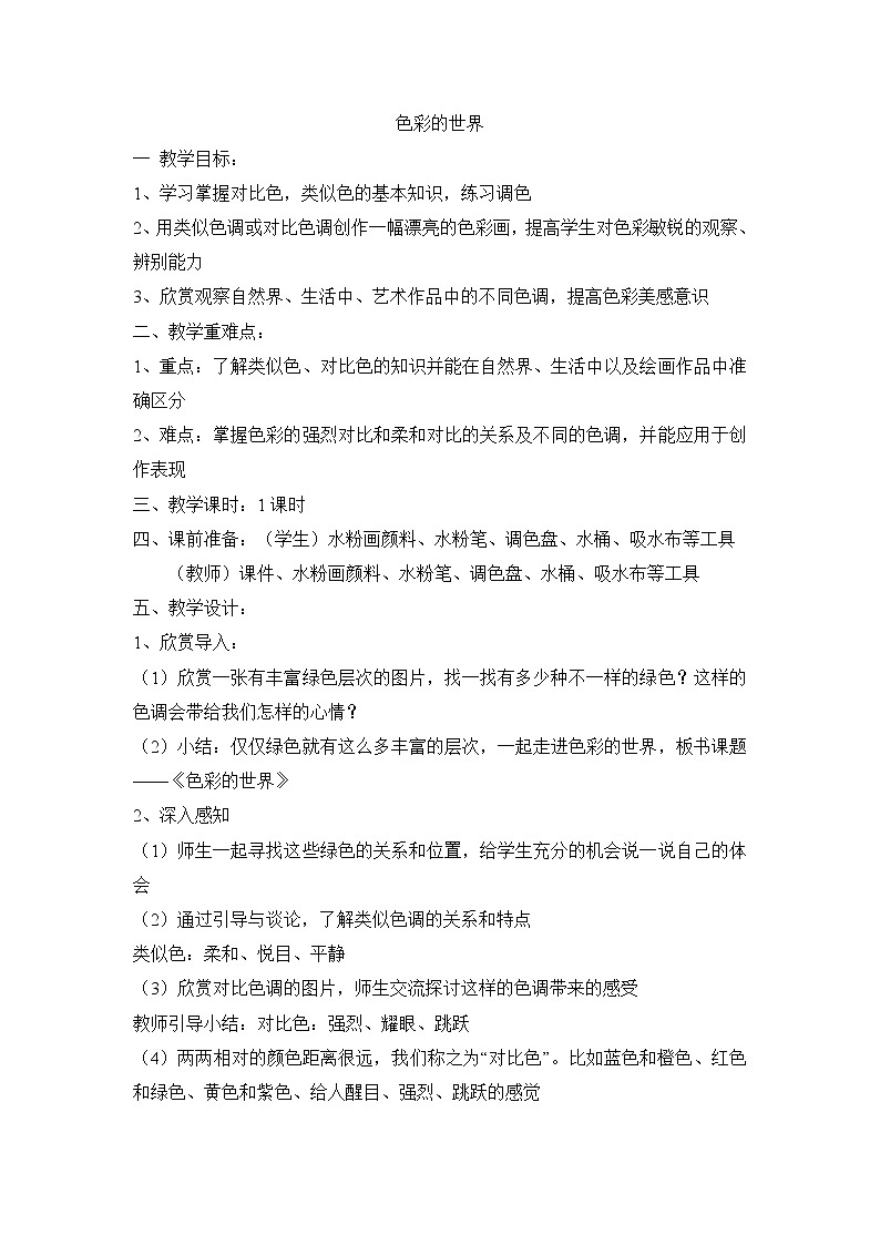 五年级上美术教案-色彩的世界_浙美版2014秋第1页