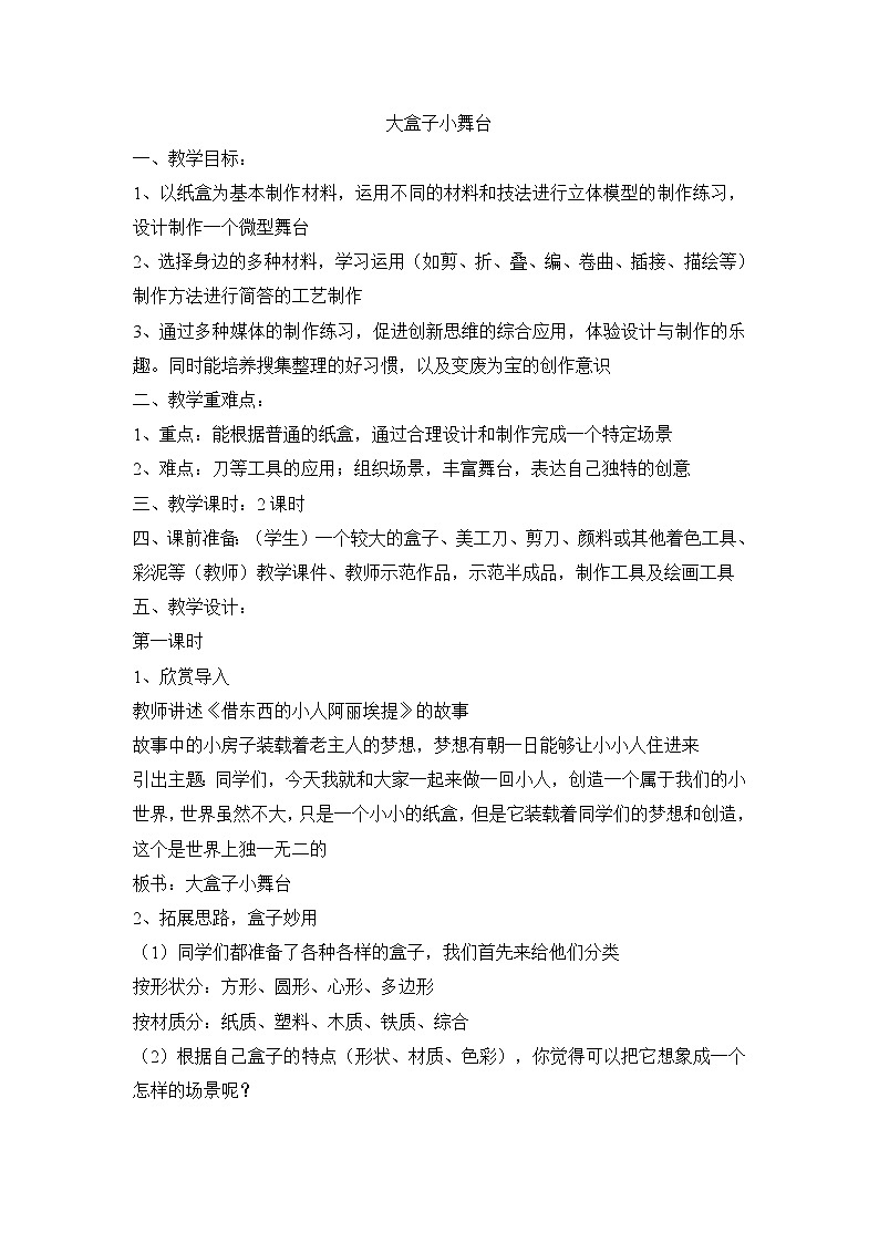 五年级上美术教案-小盒子大舞台_浙美版2014秋第1页