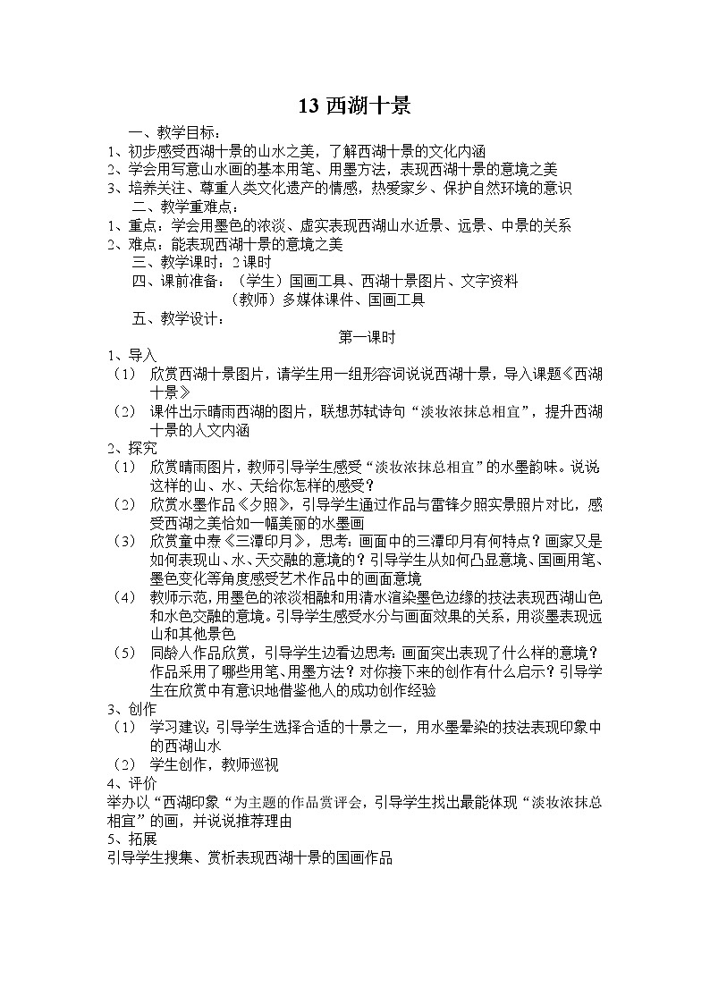 浙美版美术五年级上册 13 西湖十景教学设计第1页