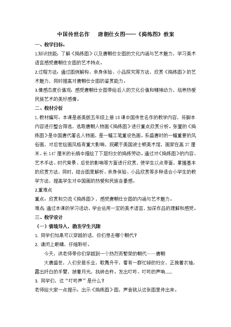 浙美版五年级美术上册《18 中国传世名作   唐朝仕女图——《捣练图》》教学设计01