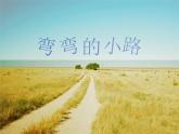 浙美版美术五年级下册 9 弯弯的小路 课件 教案 (2)