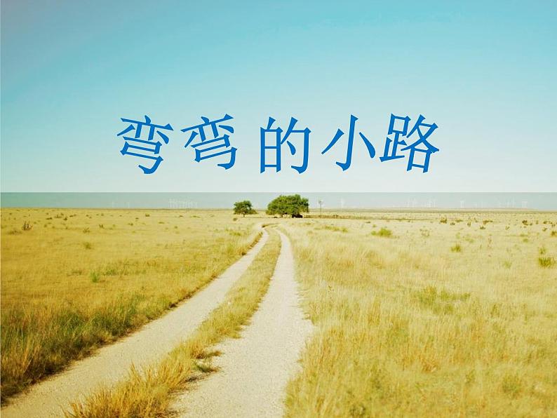 五年级下册美术课件-第9课弯弯的小路丨浙美版（2012）(1)第1页