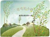 浙美版美术五年级下册 9 弯弯的小路 课件 教案 (5)