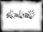 浙美版美术五年级下册 10 光与影 课件