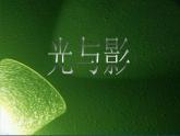 光与影PPT课件免费下载