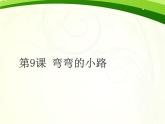 浙美版美术五年级下册 9 弯弯的小路 课件 (4)
