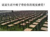 浙美版美术五年级下册 14 椅子的构成 课件