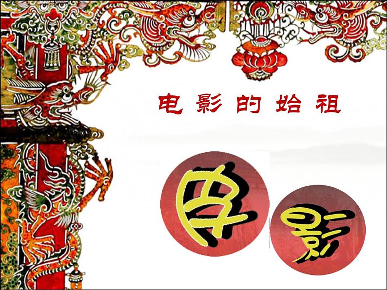 7 电影的始祖——皮影 课件 (3)第4页