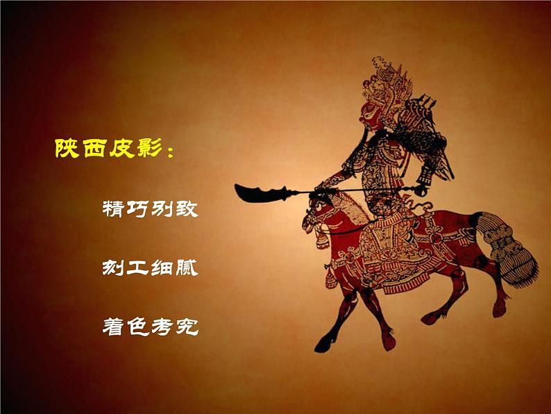 7 电影的始祖——皮影 课件 (3)第6页