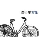 自行车写生PPT课件免费下载