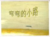 浙美版美术五年级下册 9 弯弯的小路 课件 (2)