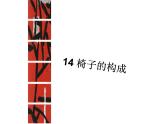 浙美版美术五年级下册 14 椅子的构成 课件 (2)