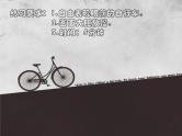 浙美版美术五年级下册 13 自行车写生 课件 教案