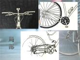 浙美版美术五年级下册 13 自行车写生 课件 教案