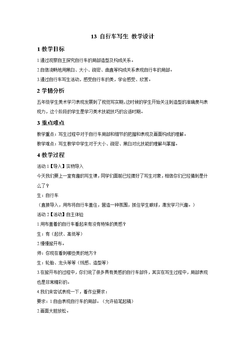 13 自行车写生 教学设计第1页