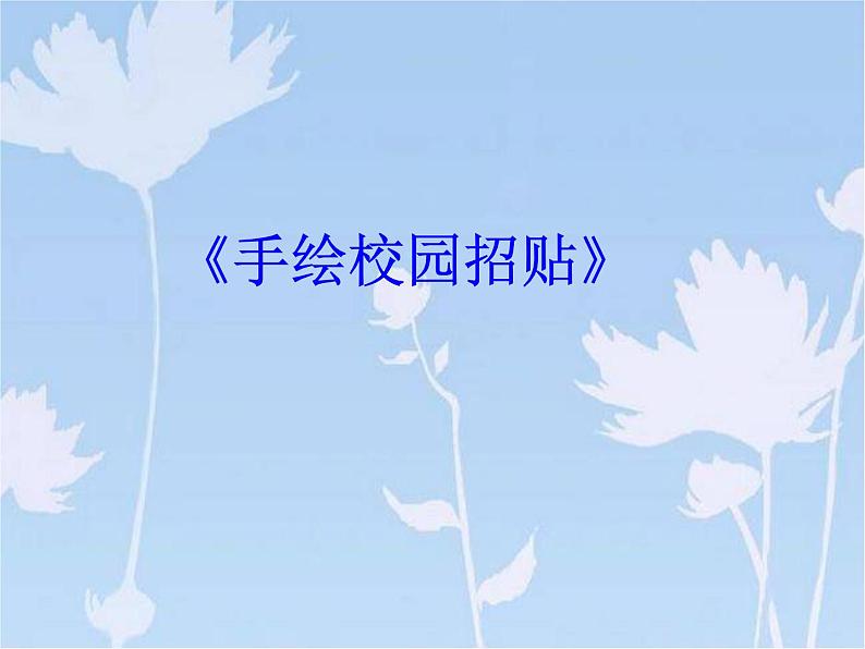 手绘校园招贴PPT课件免费下载02