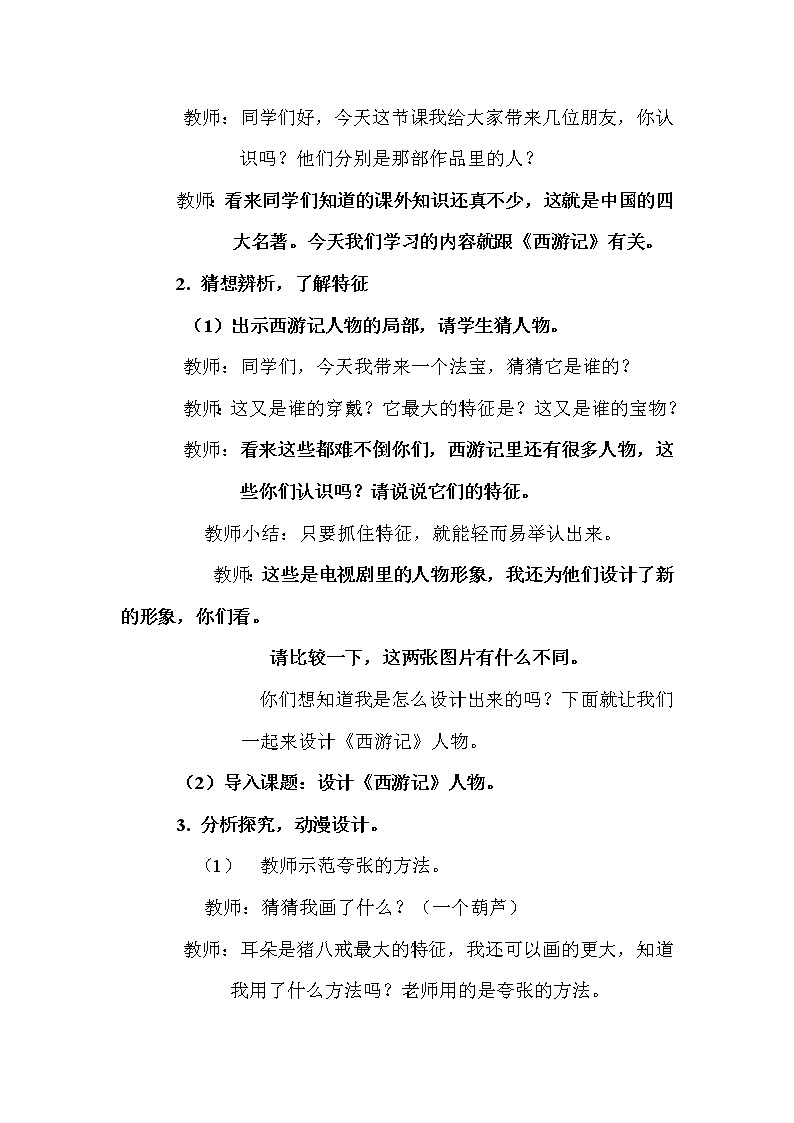 五年级下册美术教案-第8课 设计《西游记》人物 浙美版（2012）第2页