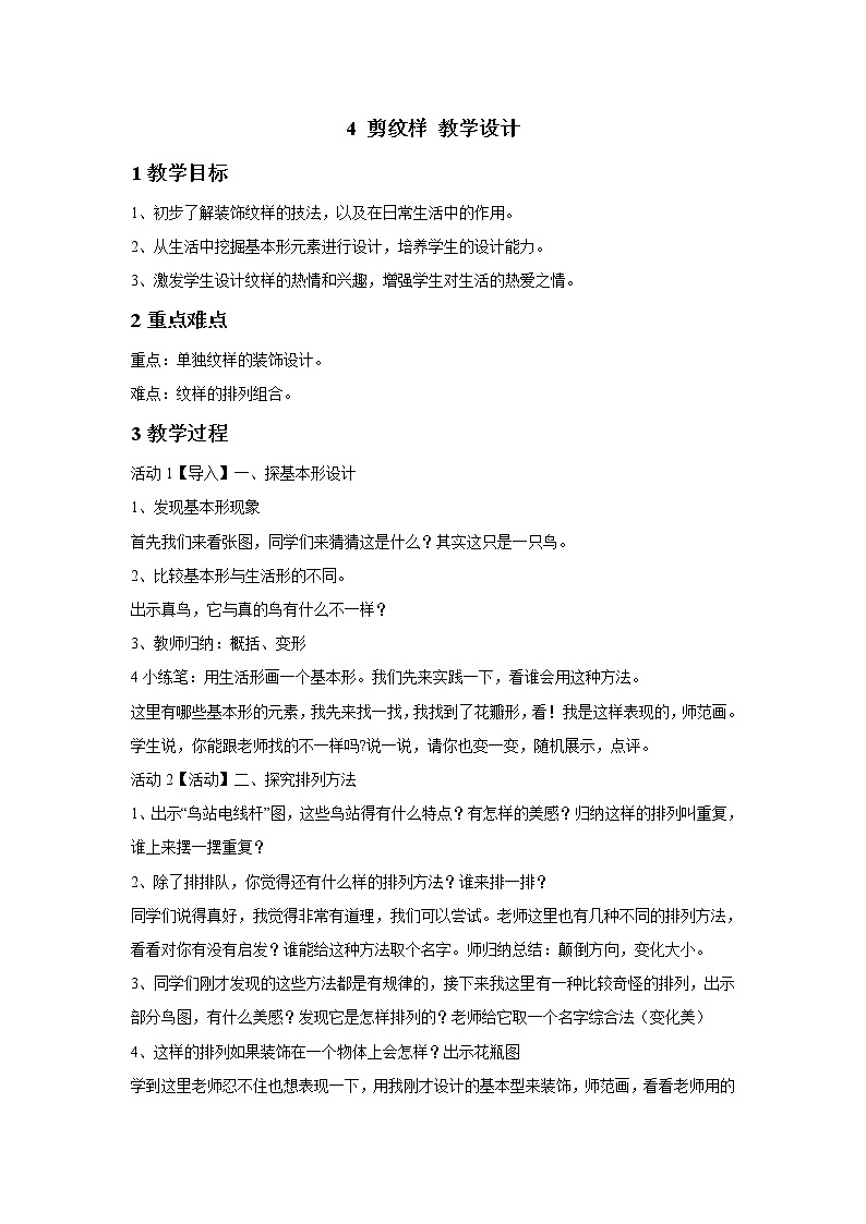 浙美版美术五年级下册 4 剪纹样 教学设计 (1)第1页