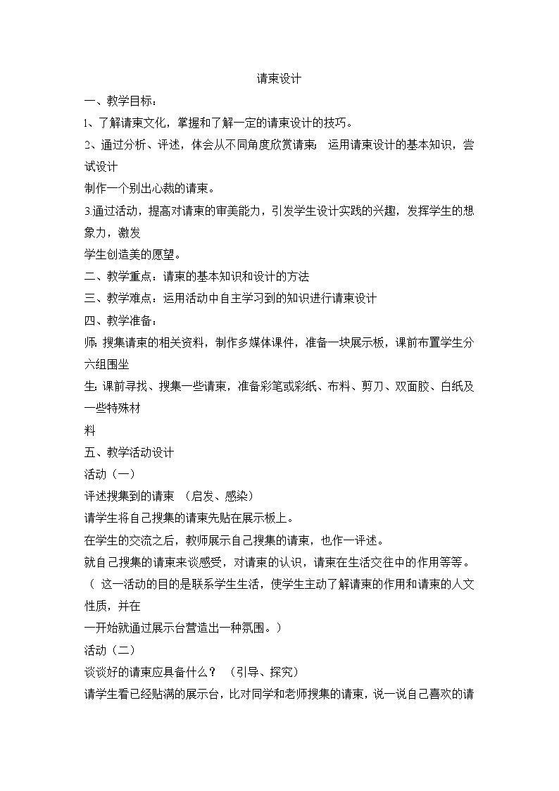五年级下美术教案-请柬设计_浙美版2014秋01