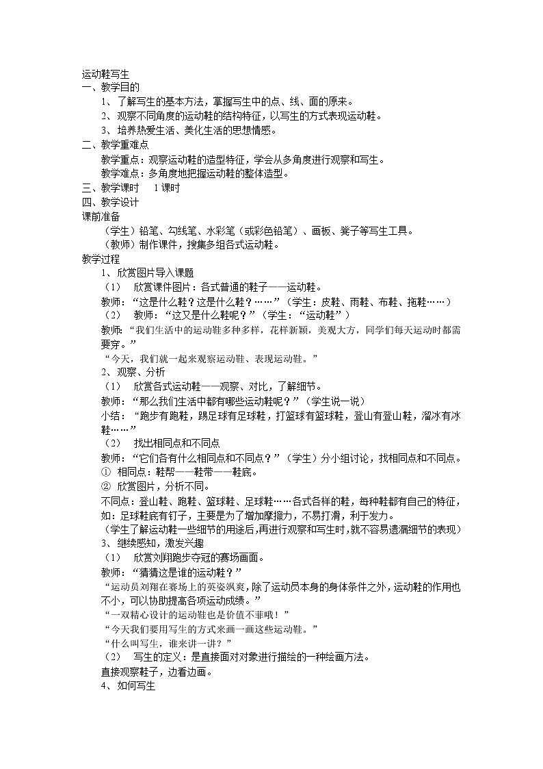 浙美版美术五年级下册 12 运动鞋写生教案01