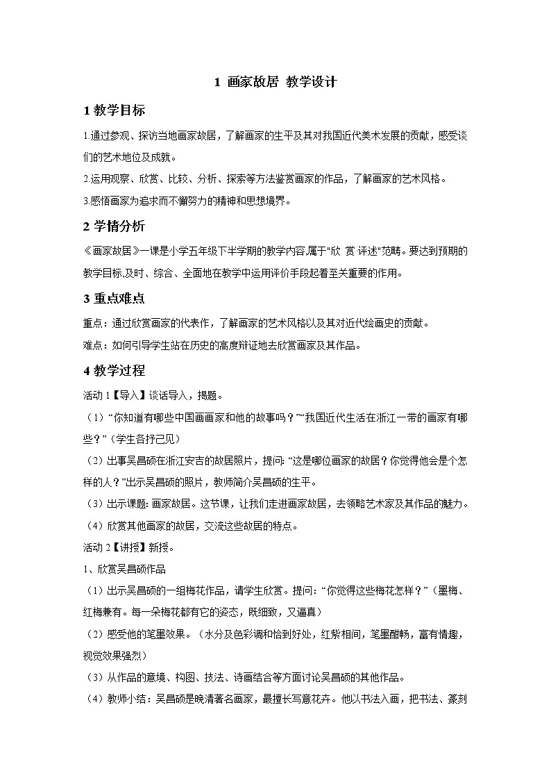 浙美版美术五年级下册 1 画家故居 教学设计 (2)01