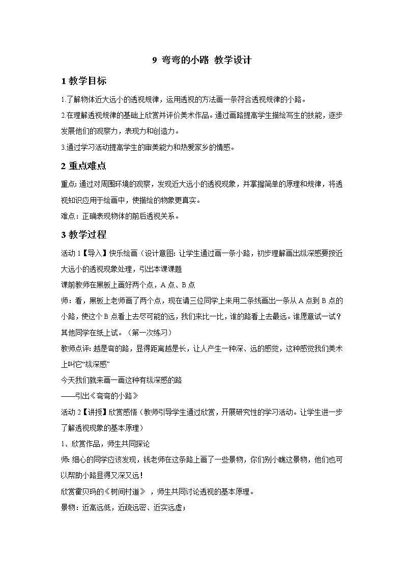 浙美版美术五年级下册 9 弯弯的小路 教学设计 (4)01