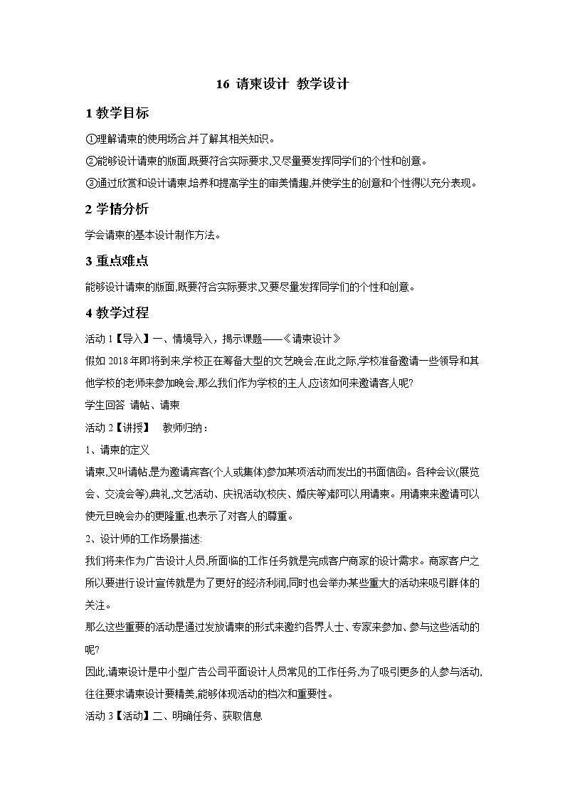 浙美版美术五年级下册 16 请柬设计 教学设计01