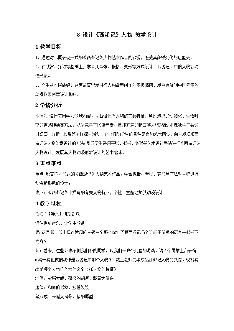 浙美版美术五年级下册 8 设计《西游记》人物 教学设计 (2)第1页
