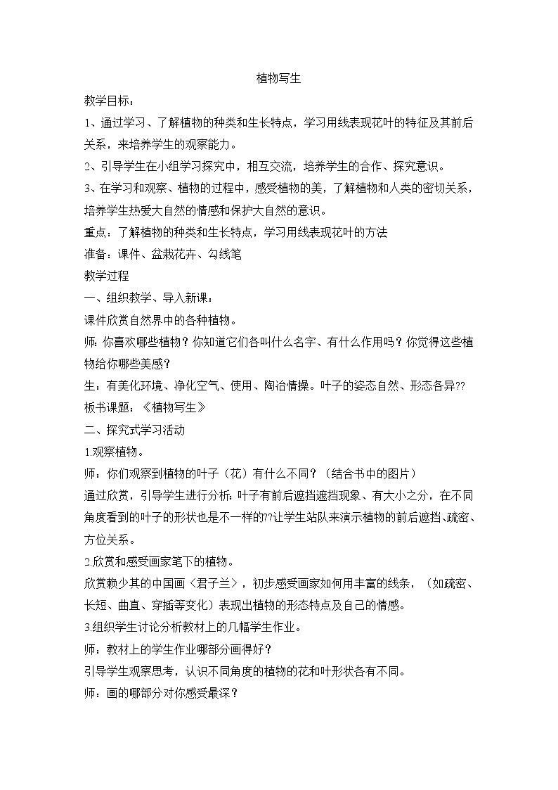 五年级下美术教案-植物写生_浙美版2014秋01