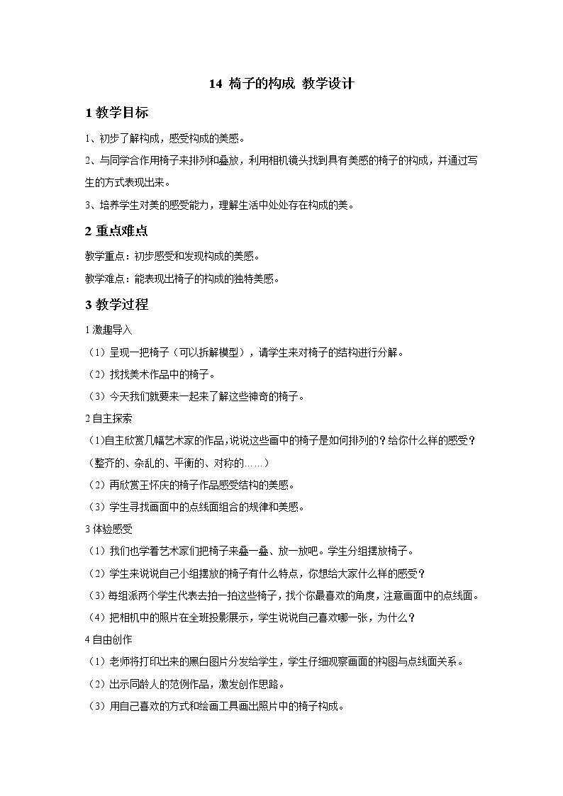 浙美版美术五年级下册 14 椅子的构成 教学设计第1页