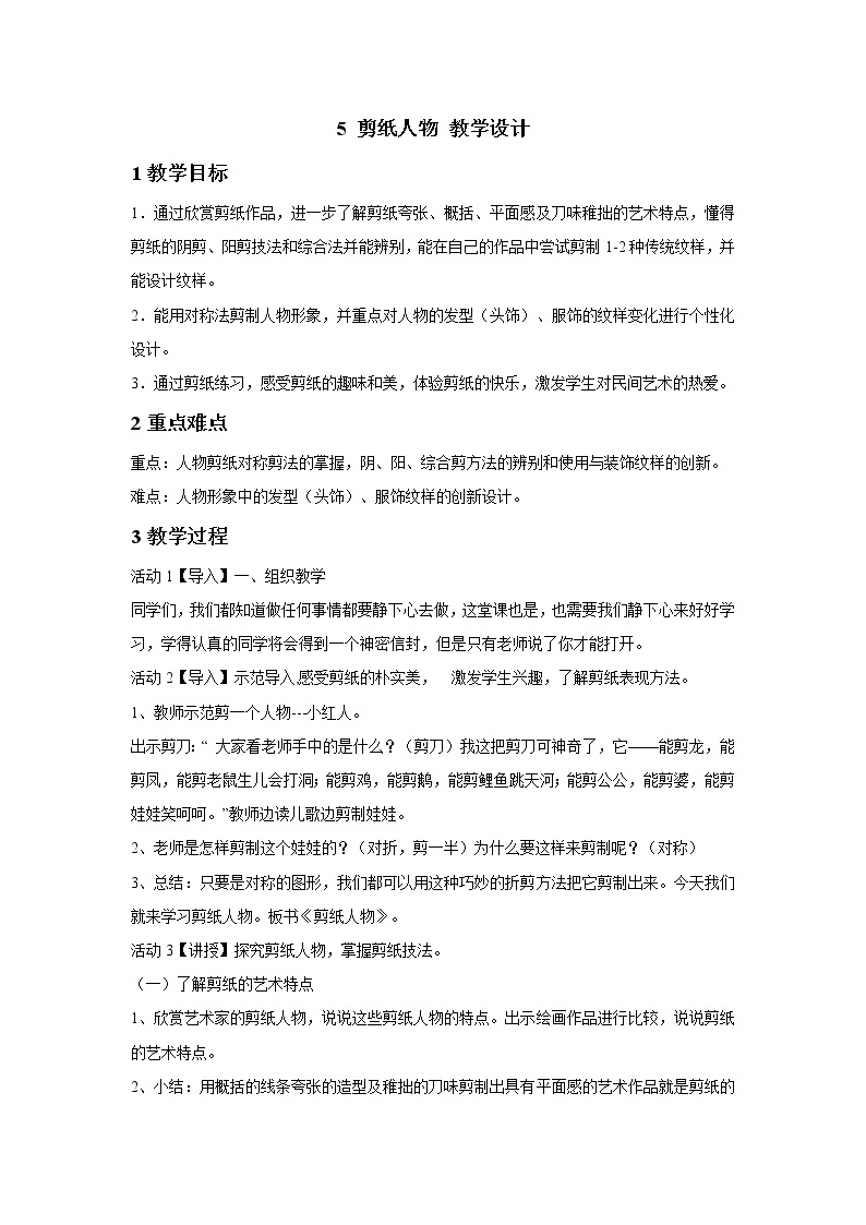 浙美版美术五年级下册 5 剪纸人物 教学设计 (2)01