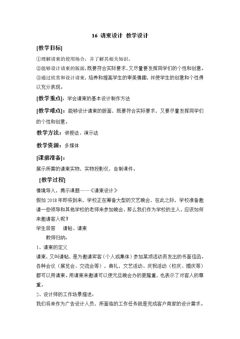 浙美版美术五年级下册 16 请柬设计 教学设计 (2)01