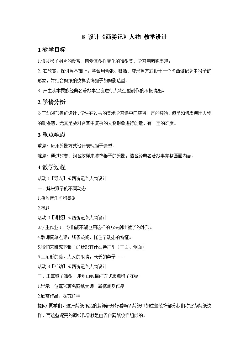 浙美版美术五年级下册 8 设计《西游记》人物 教学设计 (3)第1页