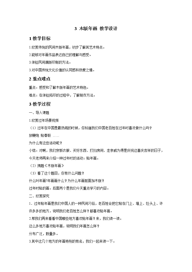 浙美版美术五年级下册 3 木版年画 教学设计 (3)第1页