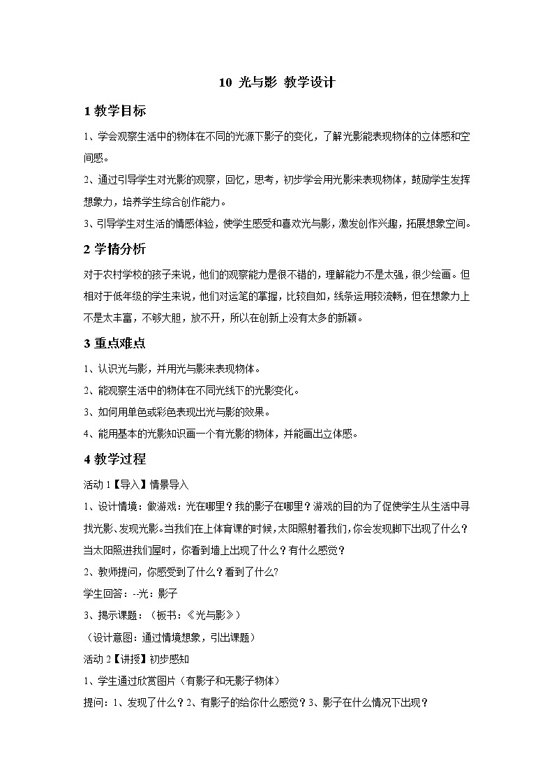 浙美版美术五年级下册 10 光与影 教学设计第1页
