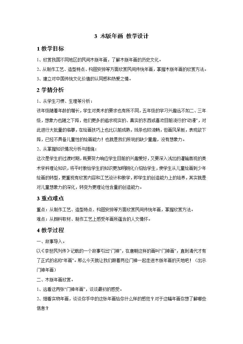 浙美版美术五年级下册 3 木版年画 教学设计 (1)第1页